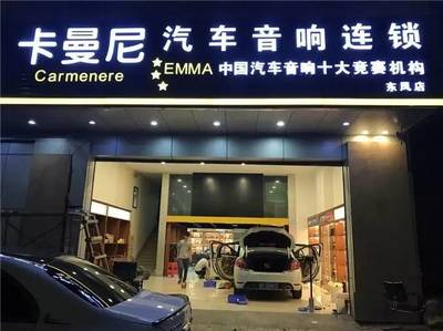 樂動全城，聲動人心——中山市卡曼尼汽車音響連鎖盛大試營業(yè)